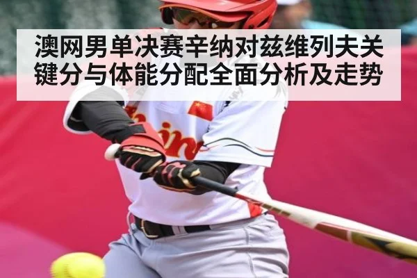 澳网男单决赛辛纳对兹维列夫关键分与体能分配全面分析及走势 - kaiyun